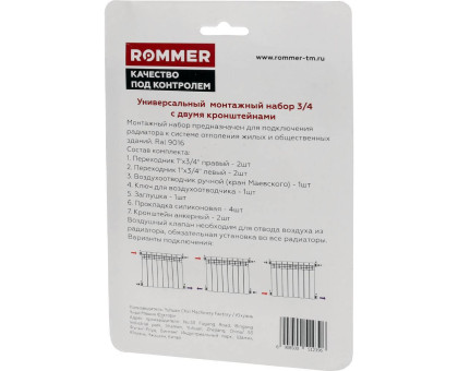 ROMMER 3/4 монтажный комплект c двумя кронштейнами 11 в 1 (RAL9016)