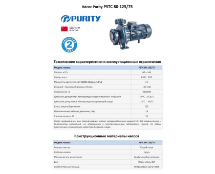 Насосный агрегат моноблочный фланцевый PURITY PSTC 80-125/75